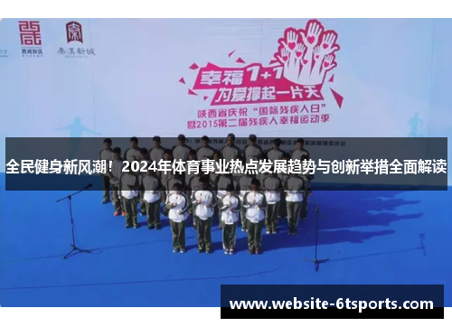 全民健身新风潮！2024年体育事业热点发展趋势与创新举措全面解读