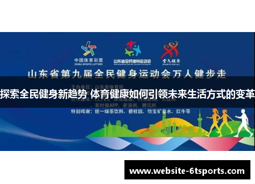 探索全民健身新趋势 体育健康如何引领未来生活方式的变革