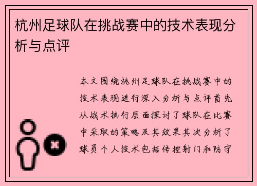 杭州足球队在挑战赛中的技术表现分析与点评