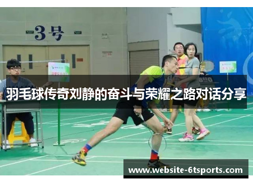 羽毛球传奇刘静的奋斗与荣耀之路对话分享