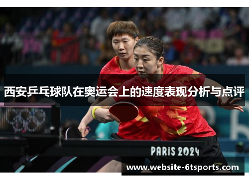 西安乒乓球队在奥运会上的速度表现分析与点评