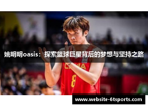 姚明明oasis：探索篮球巨星背后的梦想与坚持之路