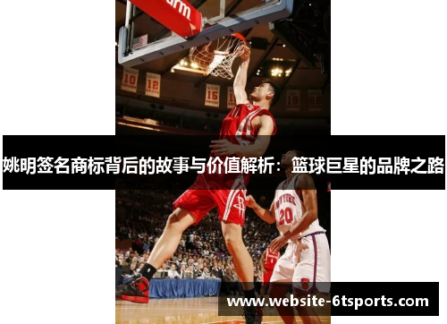 姚明签名商标背后的故事与价值解析：篮球巨星的品牌之路