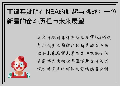 菲律宾姚明在NBA的崛起与挑战：一位新星的奋斗历程与未来展望