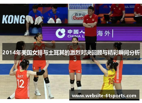 2014年美国女排与土耳其的激烈对决回顾与精彩瞬间分析