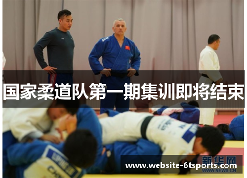 国家柔道队第一期集训即将结束