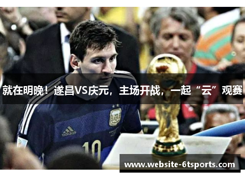 就在明晚！遂昌VS庆元，主场开战，一起“云”观赛