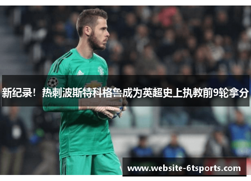 新纪录！热刺波斯特科格鲁成为英超史上执教前9轮拿分