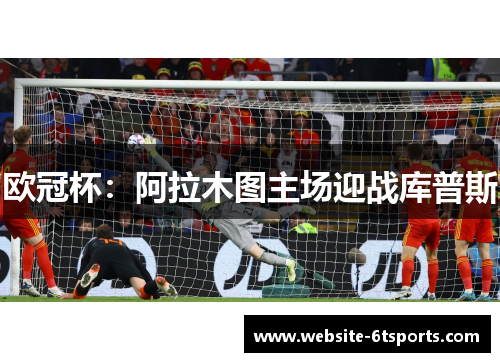欧冠杯：阿拉木图主场迎战库普斯