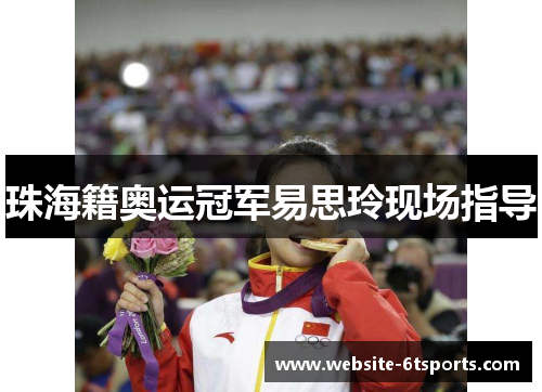 珠海籍奥运冠军易思玲现场指导
