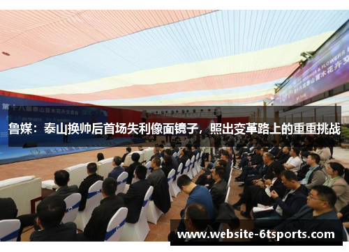 鲁媒：泰山换帅后首场失利像面镜子，照出变革路上的重重挑战