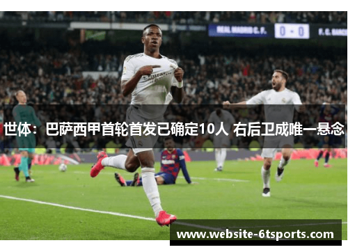 世体：巴萨西甲首轮首发已确定10人 右后卫成唯一悬念
