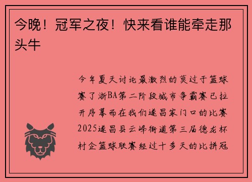 今晚！冠军之夜！快来看谁能牵走那头牛