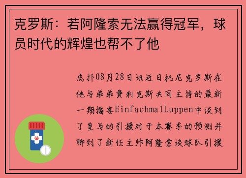 克罗斯：若阿隆索无法赢得冠军，球员时代的辉煌也帮不了他