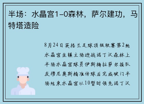 半场：水晶宫1-0森林，萨尔建功，马特塔造险