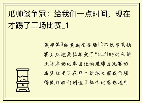 瓜帅谈争冠：给我们一点时间，现在才踢了三场比赛_1