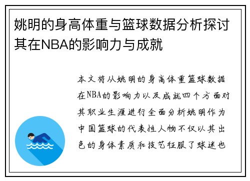 姚明的身高体重与篮球数据分析探讨其在NBA的影响力与成就