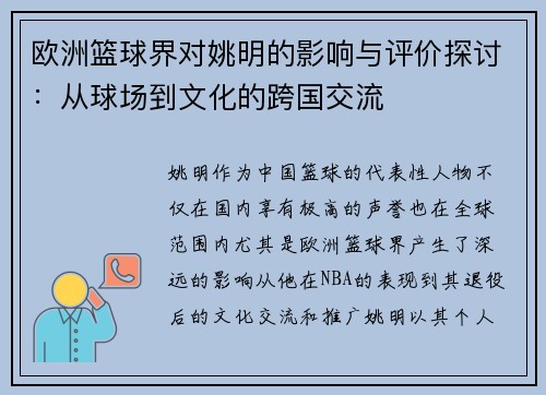 欧洲篮球界对姚明的影响与评价探讨：从球场到文化的跨国交流