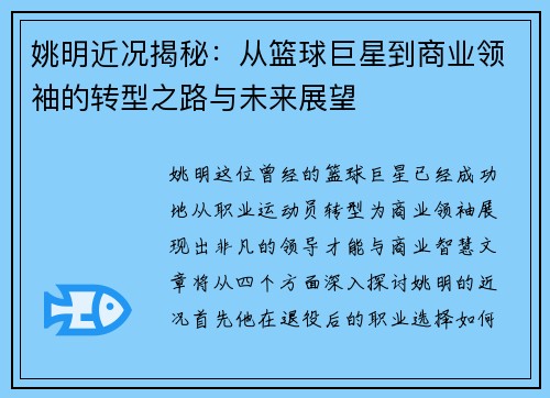 姚明近况揭秘：从篮球巨星到商业领袖的转型之路与未来展望