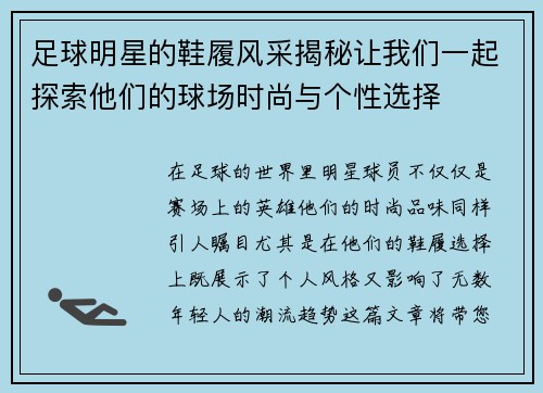 足球明星的鞋履风采揭秘让我们一起探索他们的球场时尚与个性选择