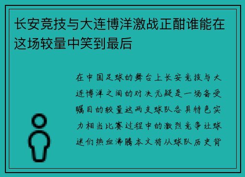 长安竞技与大连博洋激战正酣谁能在这场较量中笑到最后